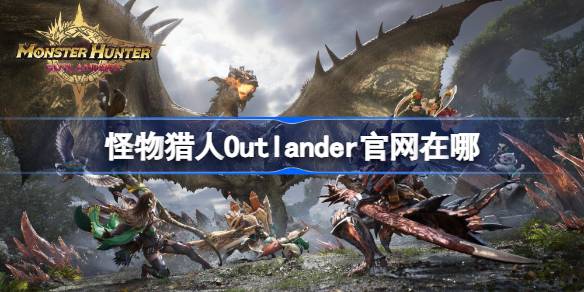Où est le site officiel de Monster Hunter