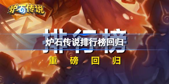การจัดอันดับ Hearthstone กลับมา