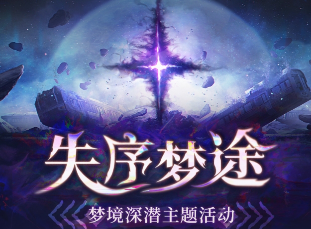 鳴潮失序夢途夢境深潛主題活動怎麼玩