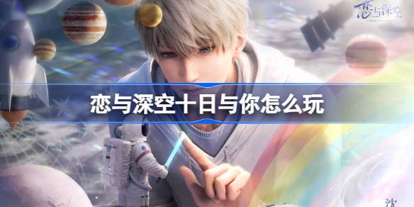 How to play with you in Love and Deep Sky Ten Days