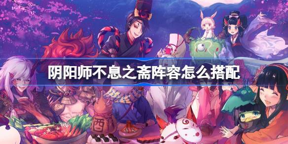 Onmyoji Nianzhai의 라인업과 일치하는 방법